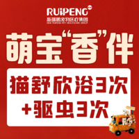 浙闽二区新年猫舒欣+驱虫（3+3）洗浴 0-2KG短毛（3次）